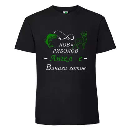 Черна мъжка тениска- За лов и риболов Ангел е винаги готов