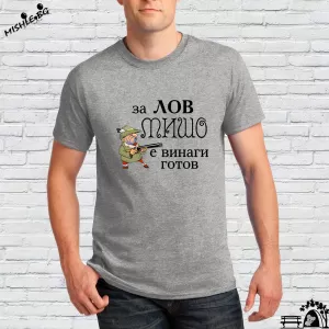 За лов Мишо е винаги готов