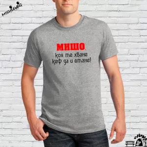 Мишо коя те хване....