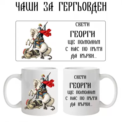Чаша за Гергьовден