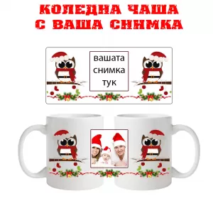 Коледна чаша с ваша снимка