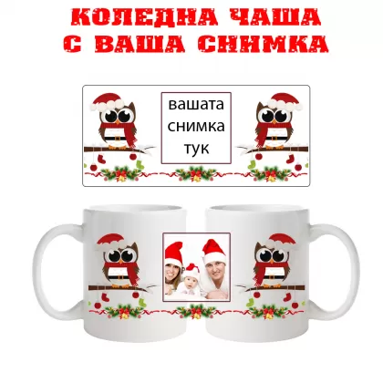 Коледна чаша с ваша снимка