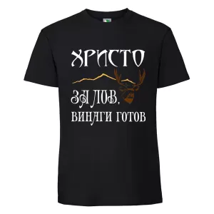 Черна мъжка тениска- Христо за лов е винаги готов