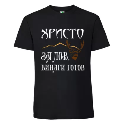 Черна мъжка тениска- Христо за лов е винаги готов