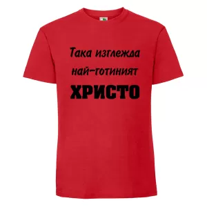 Цветна мъжка тениска- Така изглежда най- готиният Христо