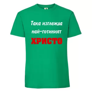 Цветна мъжка тениска- Така изглежда най- готиният Христо