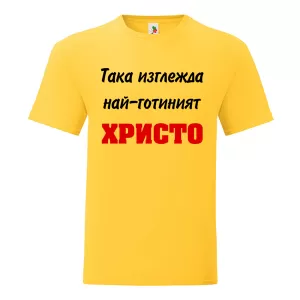 Цветна мъжка тениска- Така изглежда най- готиният Христо