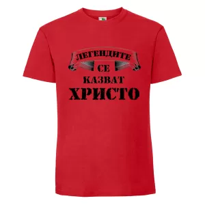 Цветна мъжка тениска- Легендите се казват Христо