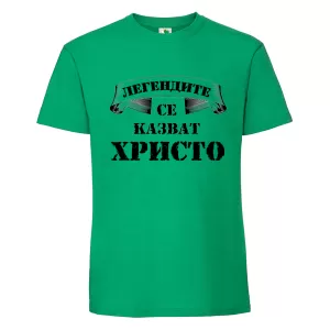 Цветна мъжка тениска- Легендите се казват Христо