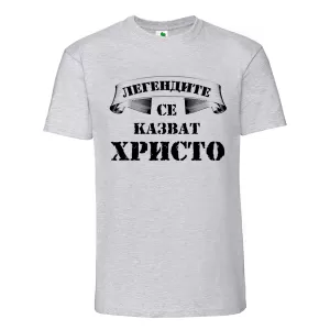 Цветна мъжка тениска- Легендите се казват Христо