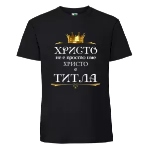 Черна мъжка тениска- Христо е титла