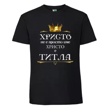 Черна мъжка тениска- Христо е титла