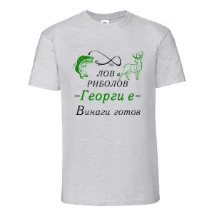 За лов и риболов Георги е винаги готов