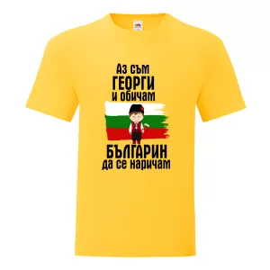 Цветна мъжка тениска- Аз съм Георги и обичам българин да се наричам