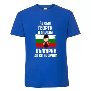 Цветна мъжка тениска- Аз съм Георги и обичам българин да се наричам