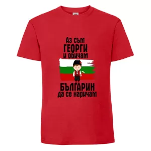 Цветна мъжка тениска- Аз съм Георги и обичам българин да се наричам