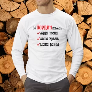 За Йордан няма люта ракия