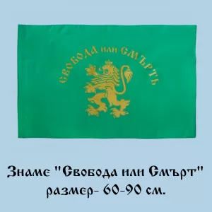 Знаме " Свобода или Смърт" - 60-90 см. 