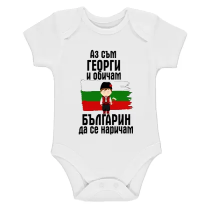 Бебешко боди - Георги - българин