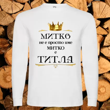 Митко не е име Митко е титла
