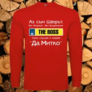 Аз съм шефът Митко