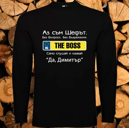 Аз съм шефът Димитър