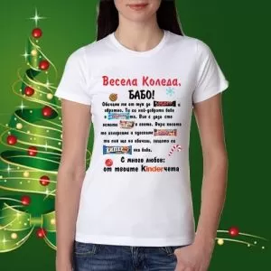 Весела Коледа Бабо