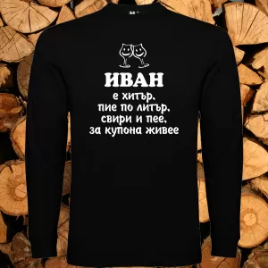 Иван е хитър