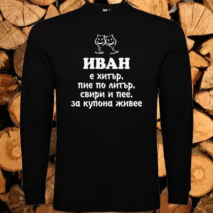 Иван е хитър