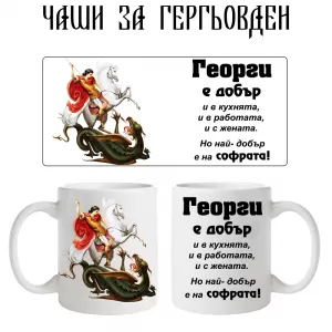 Чаша за Гергьовден