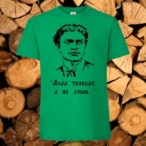 Зелена тениска- Дела трябват а не думи
