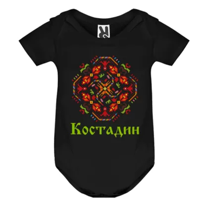 Цветно бебешко боди- Костадин- шевица