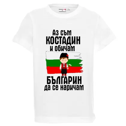 Бяла детска тениска- Костади- Българин
