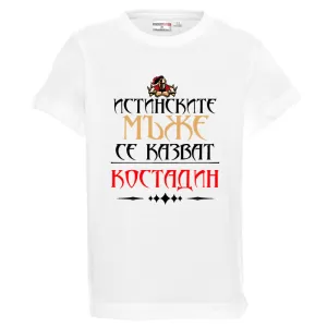 Бяла детска тениска- Истинските мъже се казват Костадин