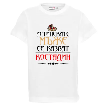 Бяла детска тениска- Истинските мъже се казват Костадин