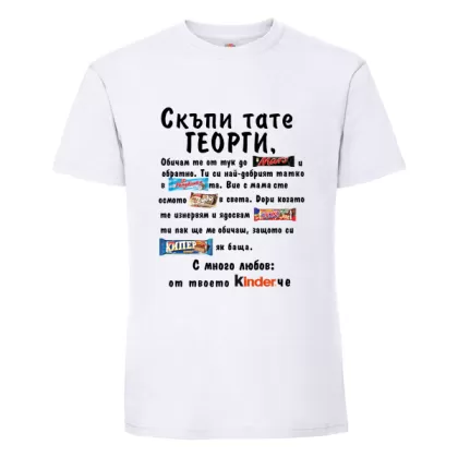 Скъпи тате Георги