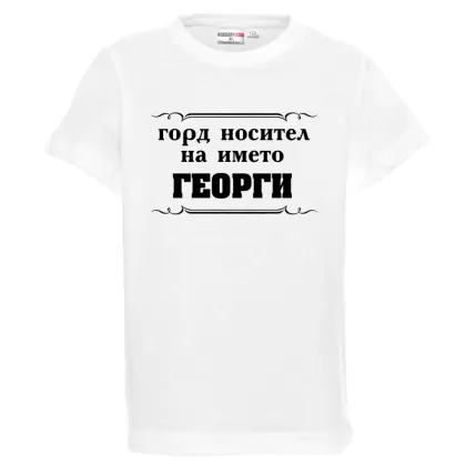 Бяла детска тениска - Горд носител на името Георги
