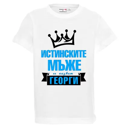 Бяла детска тениска - Истинските мъже се казват Георги