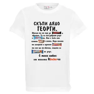 Бяла детска тениска - Скъпи дядо Георги