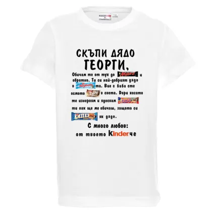 Бяла детска тениска - Скъпи дядо Георги