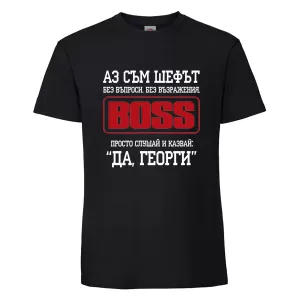 Аз съм шефът Георги