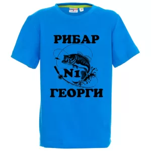 Цветна детска тениска - Рибар №1 Георги