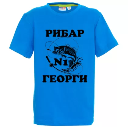 Цветна детска тениска - Рибар №1 Георги