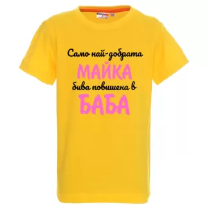Цветна детска тениска - Повишена в баба