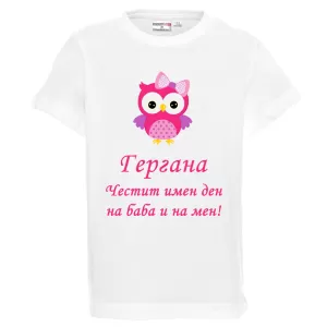 Бяла детска тениска - Честит имен ден на баба и на мен