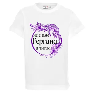 Бяла детска тениска - Гергана е титла