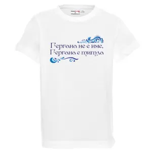 Бяла детска тениска - Гергана е титла 2