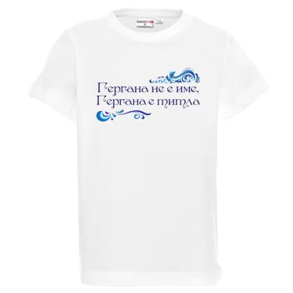 Бяла детска тениска - Гергана е титла 2