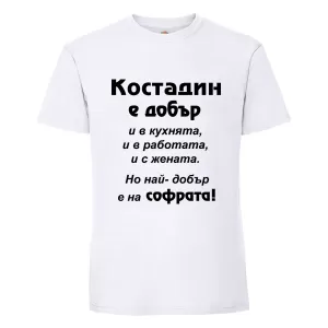 Бяла мъжка тениска- Костадин е добър на софрата