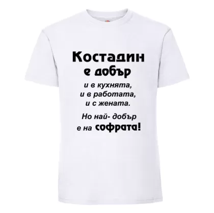 Бяла мъжка тениска- Костадин е добър на софрата